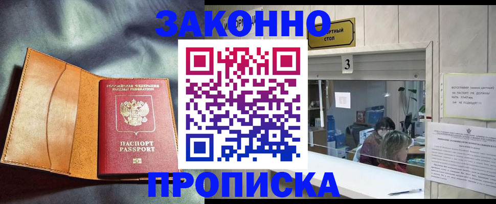 прописка законно в Темрюке